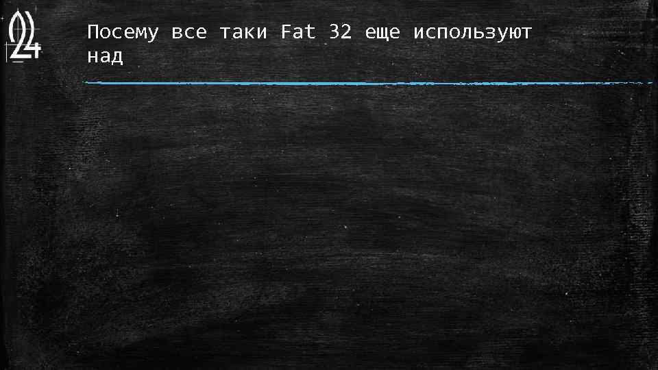 Посему все таки Fat 32 еще используют над 