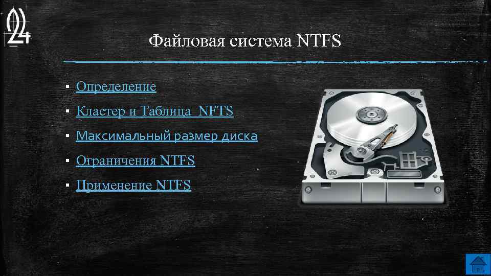 Файловая система NTFS ▪ Определение ▪ Кластер и Таблица NFTS ▪ Максимальный размер диска