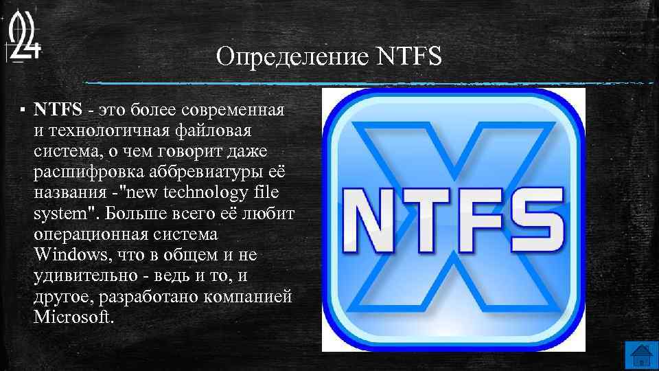 Определение NTFS ▪ NTFS - это более современная и технологичная файловая система, о чем