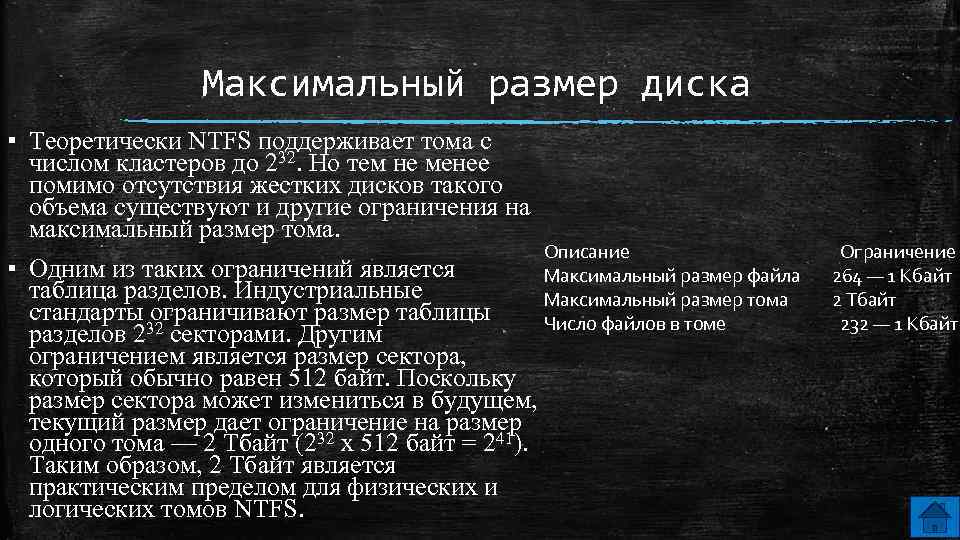 Максимальный размер диска ▪ Теоретически NTFS поддерживает тома с числом кластеров до 232. Но