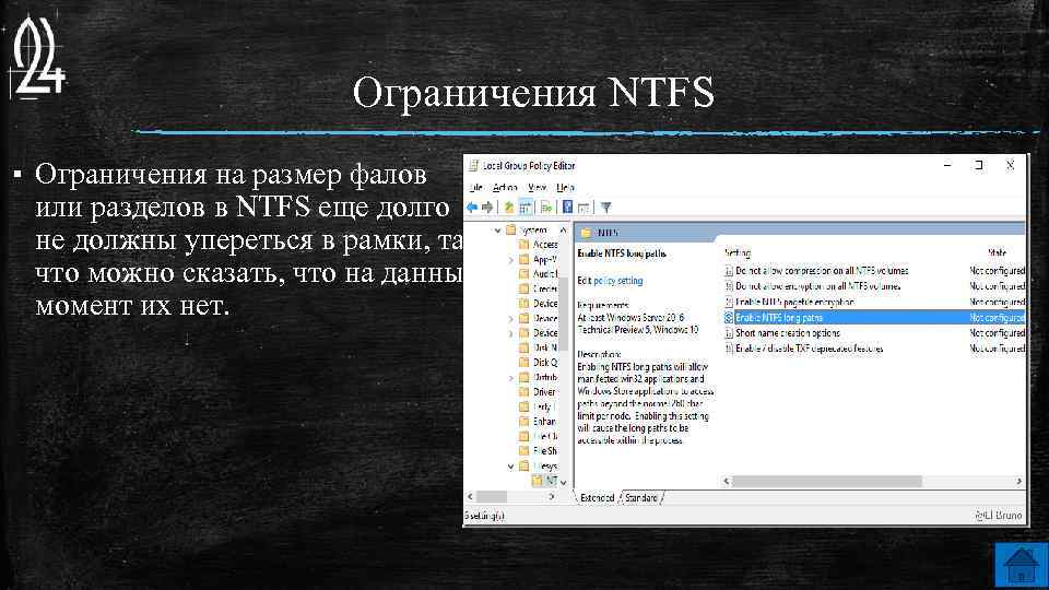 Ограничения NTFS ▪ Ограничения на размер фалов или разделов в NTFS еще долго не