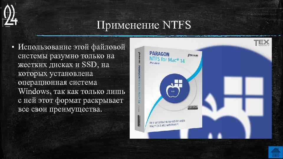 Применение NTFS ▪ Использование этой файловой системы разумно только на жестких дисках и SSD,