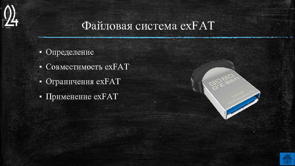 Файловая система ex. FAT ▪ Определение ▪ Совместимость ex. FAT ▪ Ограничения ex. FAT