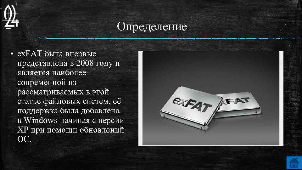 Определение ▪ ex. FAT была впервые представлена в 2008 году и является наиболее современной