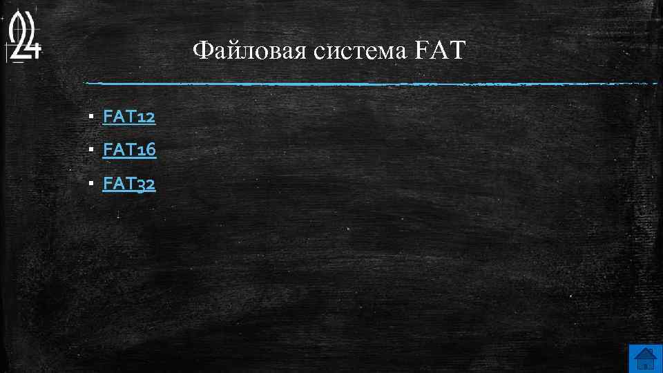 Файловая система FAT ▪ FAT 12 ▪ FAT 16 ▪ FAT 32 