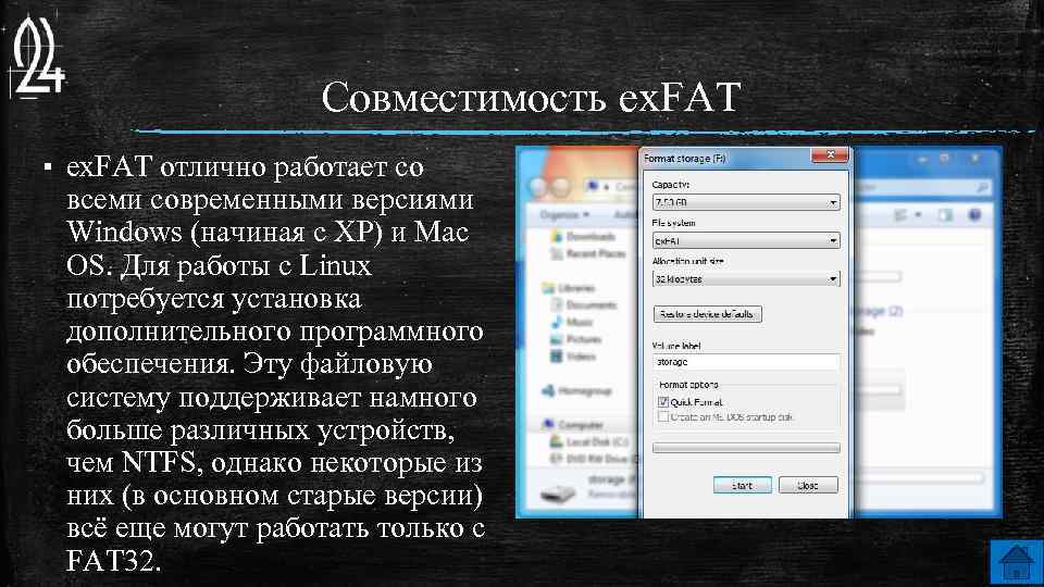 Совместимость ex. FAT ▪ ex. FAT отлично работает со всеми современными версиями Windows (начиная