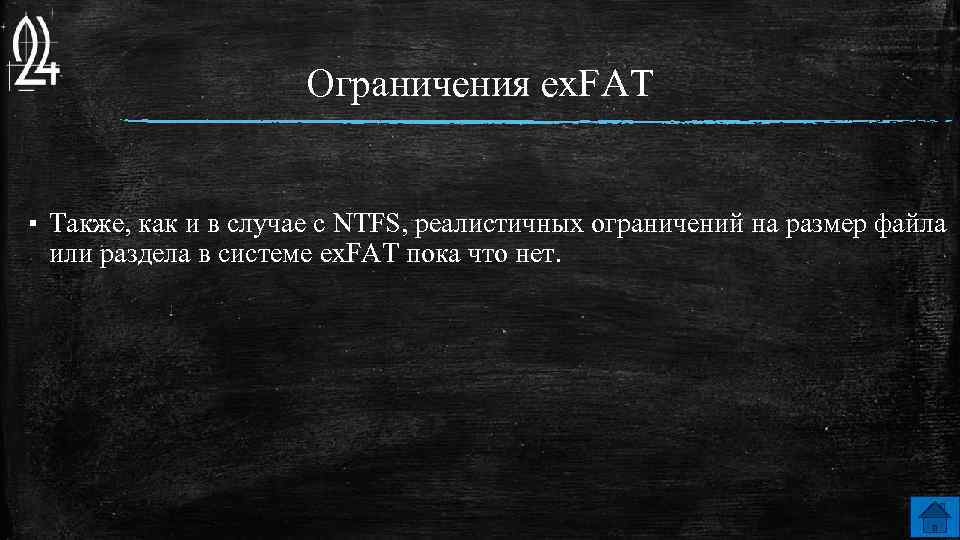 Ограничения ex. FAT ▪ Также, как и в случае с NTFS, реалистичных ограничений на