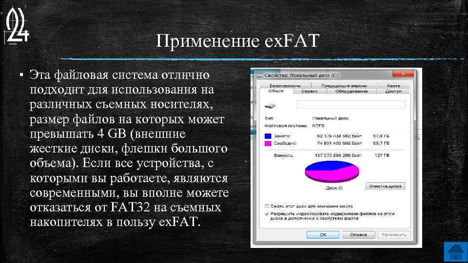 Применение ex. FAT ▪ Эта файловая система отлично подходит для использования на различных съемных