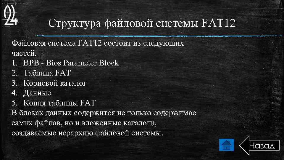  • Таблица FAT • Корневой каталог Структура файловой системы FAT 12 Файловая система