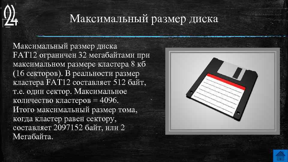 Максимальный размер диска FAT 12 ограничен 32 мегабайтами при максимальном размере кластера 8 кб