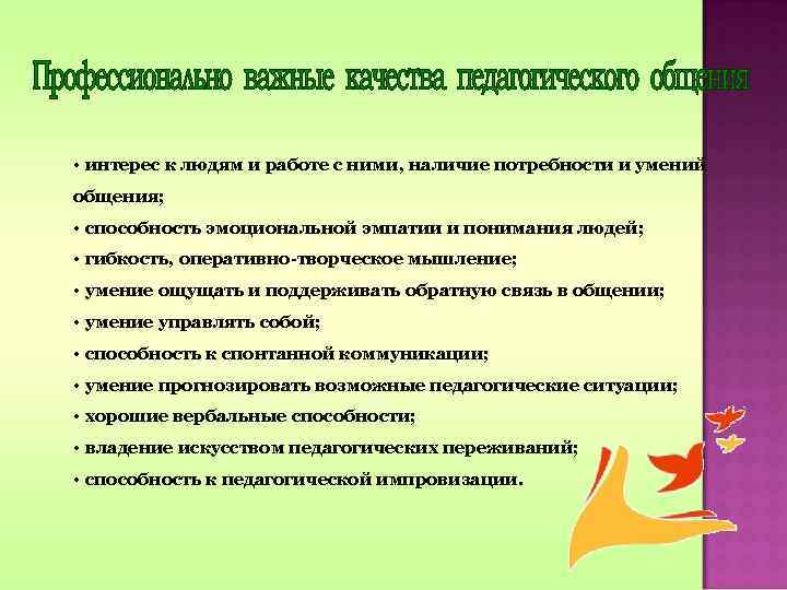  • интерес к людям и работе с ними, наличие потребности и умений общения;