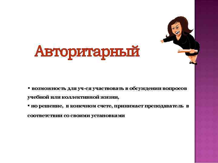 § возможность для уч-ся участвовать в обсуждении вопросов учебной или коллективной жизни, § но