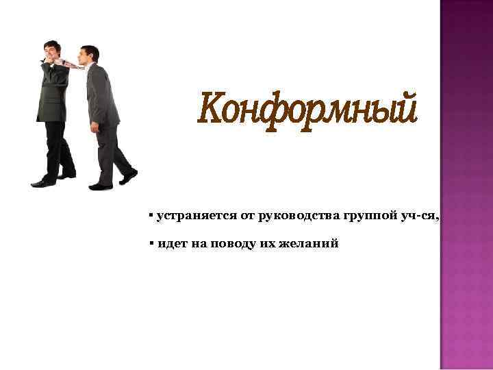 § устраняется от руководства группой уч-ся, § идет на поводу их желаний 