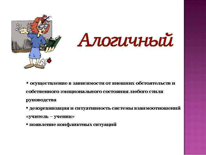 § осуществление в зависимости от внешних обстоятельств и собственного эмоционального состояния любого стиля руководства