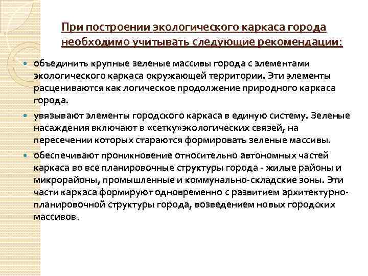 При построении экологического каркаса города необходимо учитывать следующие рекомендации: объединить крупные зеленые массивы города