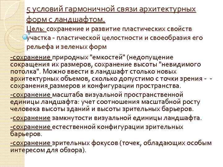 5 условий гармоничной связи архитектурных форм с ландшафтом. Цель: сохранение и развитие пластических свойств