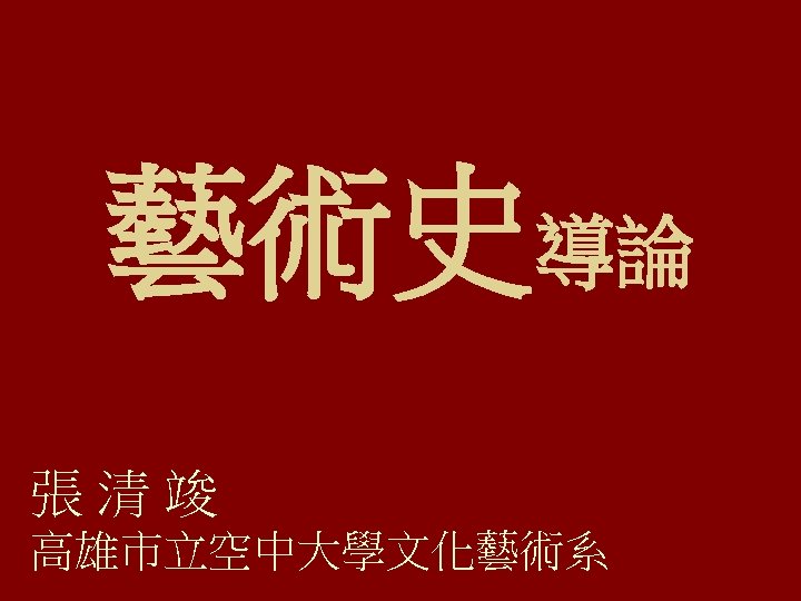藝術史導論 張清竣 高雄市立空中大學文化藝術系 