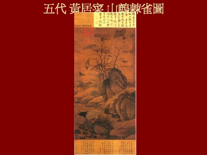 五代 黃居寀 山鷓棘雀圖 