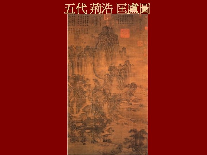 五代 荊浩 匡盧圖 