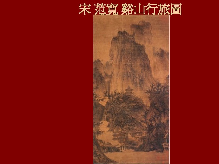 宋 范寬 谿山行旅圖 