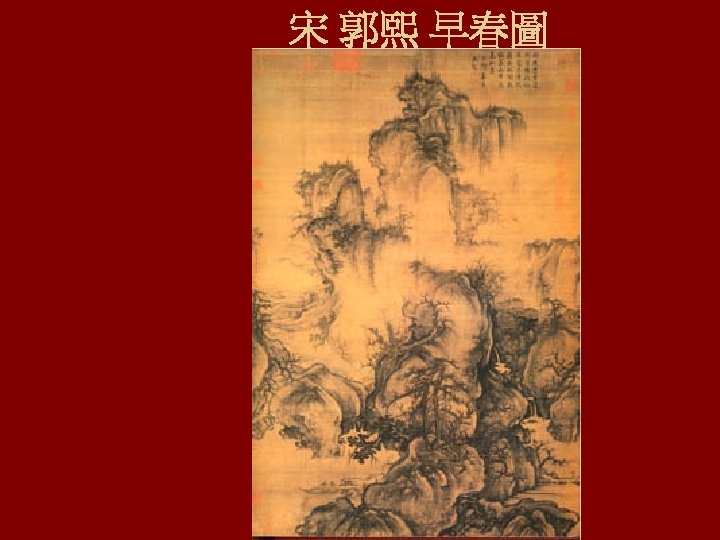 宋 郭熙 早春圖 