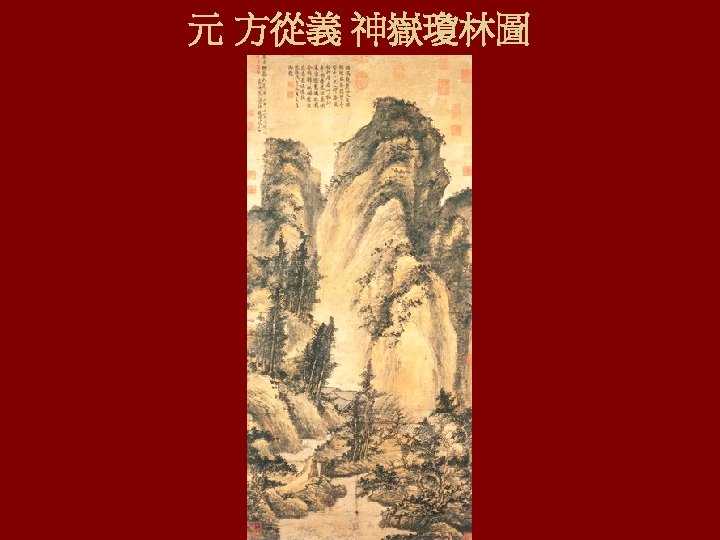 元 方從義 神嶽瓊林圖 