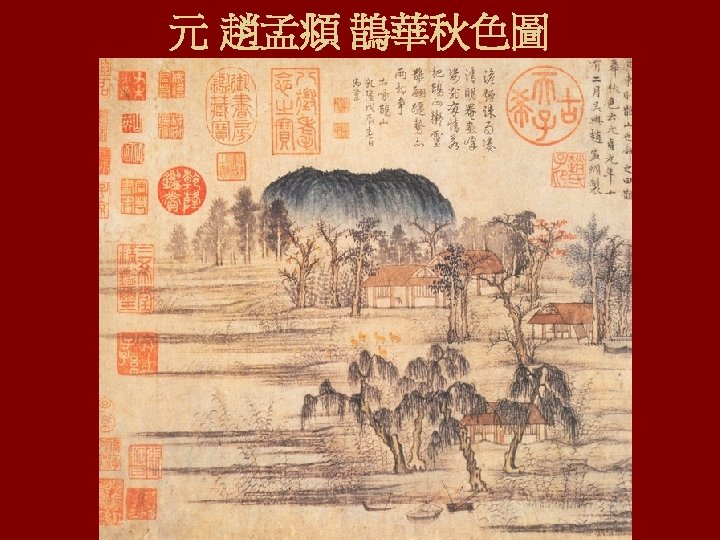 元 趙孟頫 鵲華秋色圖 