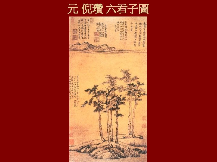 元 倪瓚 六君子圖 