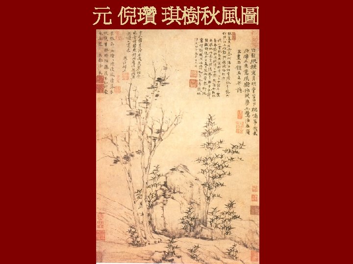 元 倪瓚 琪樹秋風圖 