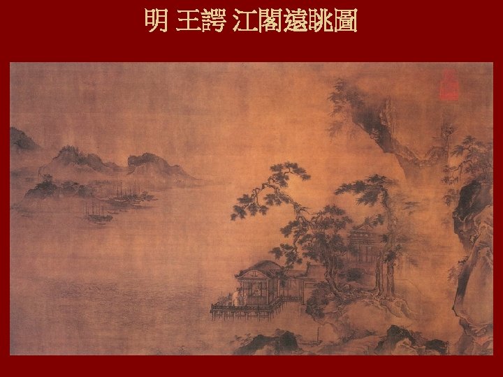 明 王諤 江閣遠眺圖 