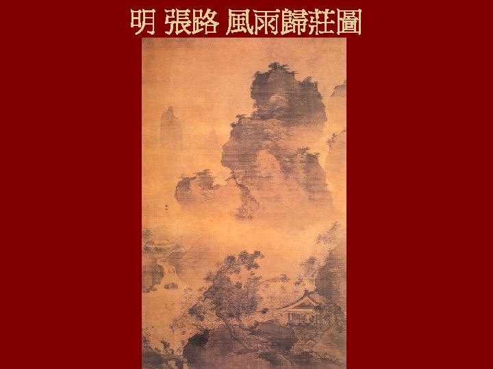 明 張路 風雨歸莊圖 