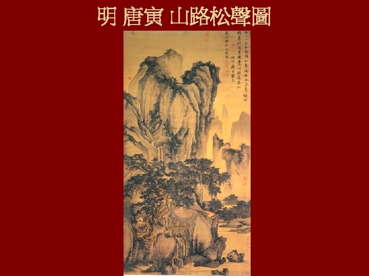 明 唐寅 山路松聲圖 