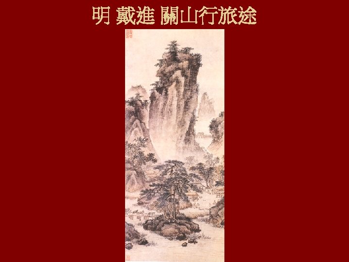 明 戴進 關山行旅途 