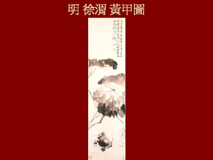 明 徐渭 黃甲圖 