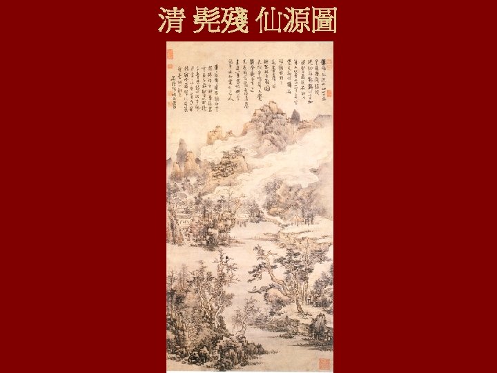 清 髡殘 仙源圖 