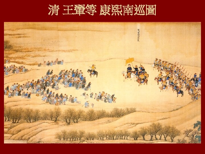清 王翬等 康熙南巡圖 