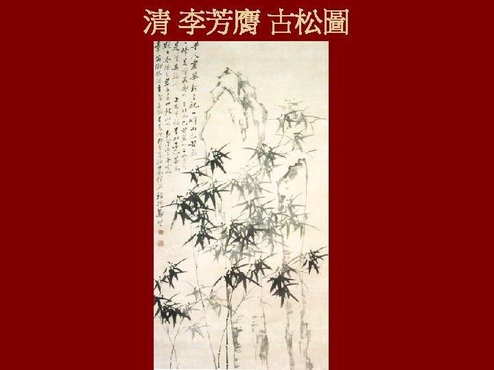 清 李芳膺 古松圖 