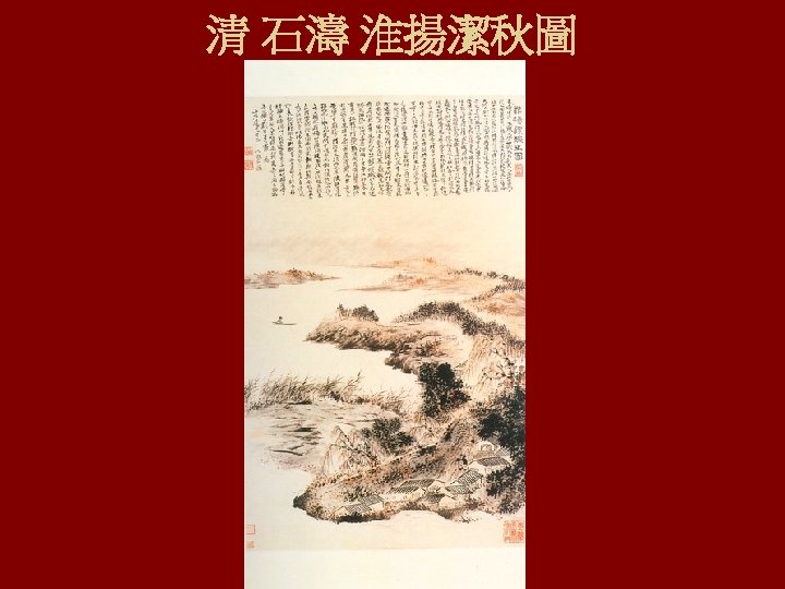 清 石濤 淮揚潔秋圖 