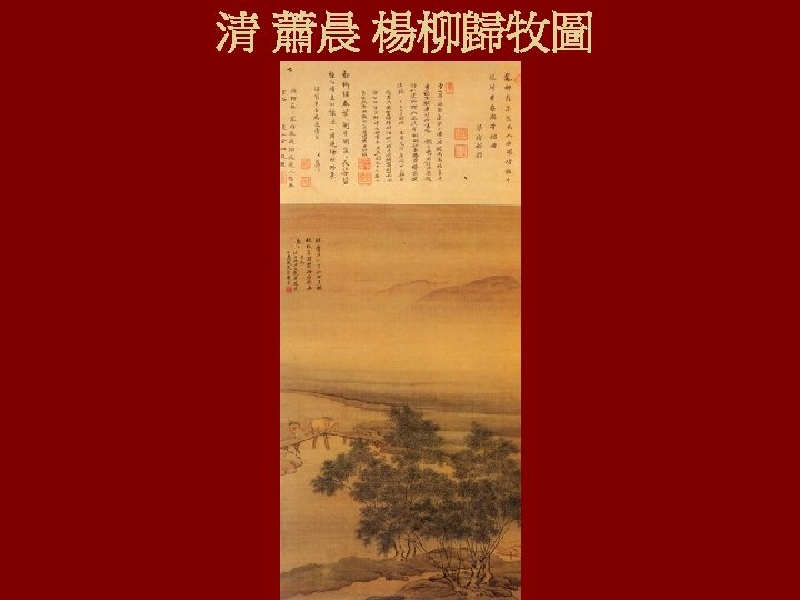 清 蕭晨 楊柳歸牧圖 