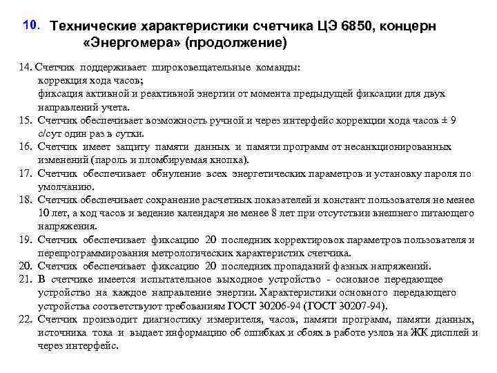 10. Технические характеристики счетчика ЦЭ 6850, концерн «Энергомера» (продолжение) 14. Счетчик поддерживает широковещательные команды: