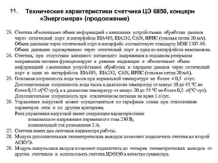11. Технические характеристики счетчика ЦЭ 6850, концерн «Энергомера» (продолжение) 23. Счетчик обеспечивает обмен информацией