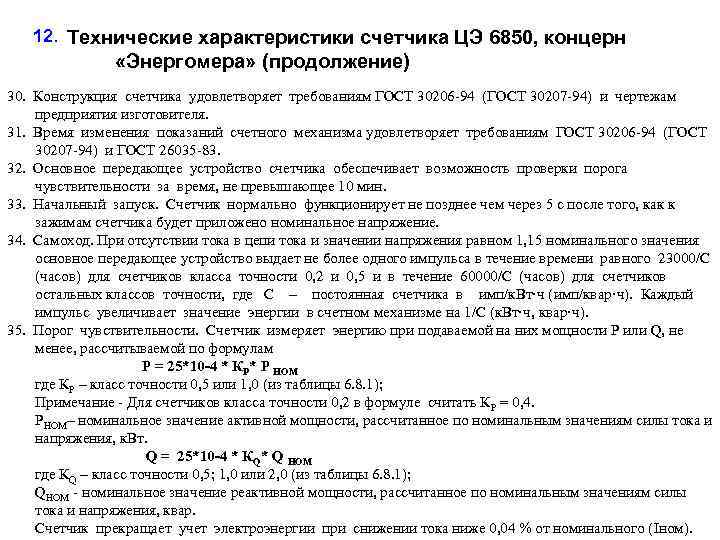 12. Технические характеристики счетчика ЦЭ 6850, концерн «Энергомера» (продолжение) 30. Конструкция счетчика удовлетворяет требованиям