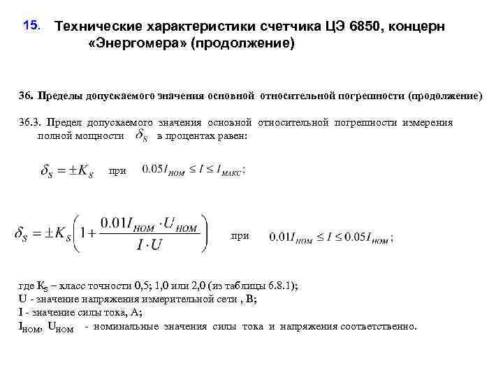 15. Технические характеристики счетчика ЦЭ 6850, концерн «Энергомера» (продолжение) 36. Пределы допускаемого значения основной