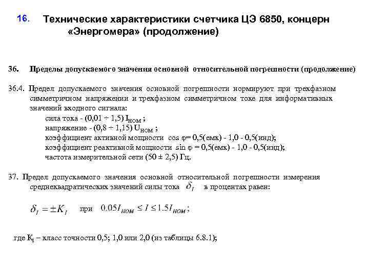 16. 36. Технические характеристики счетчика ЦЭ 6850, концерн «Энергомера» (продолжение) Пределы допускаемого значения основной