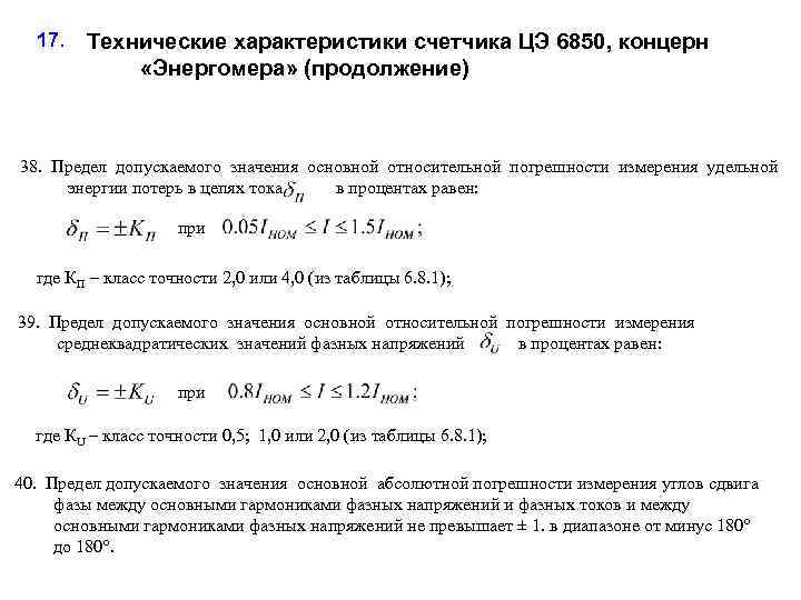 17. Технические характеристики счетчика ЦЭ 6850, концерн «Энергомера» (продолжение) 38. Предел допускаемого значения основной