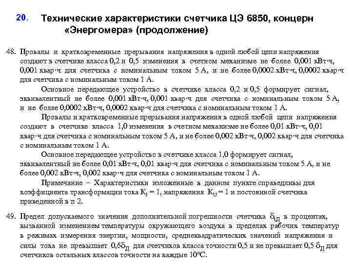 20. Технические характеристики счетчика ЦЭ 6850, концерн «Энергомера» (продолжение) 48. Провалы и кратковременные прерывания