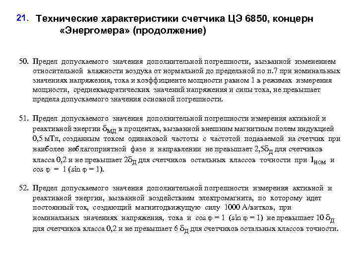 21. Технические характеристики счетчика ЦЭ 6850, концерн «Энергомера» (продолжение) 50. Предел допускаемого значения дополнительной