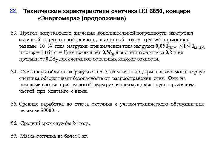 22. Технические характеристики счетчика ЦЭ 6850, концерн «Энергомера» (продолжение) 53. Предел допускаемого значения дополнительной