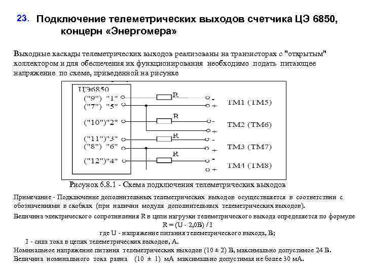 23. Подключение телеметрических выходов счетчика ЦЭ 6850, концерн «Энергомера» Выходные каскады телеметрических выходов реализованы