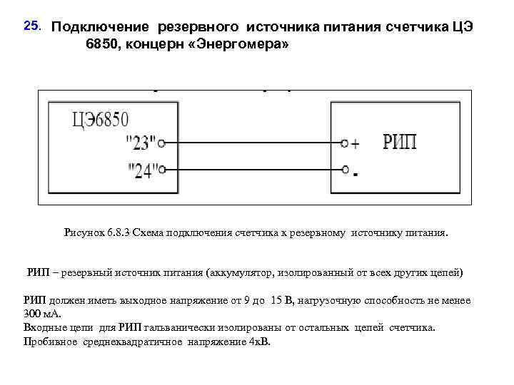 25. Подключение резервного источника питания счетчика ЦЭ 6850, концерн «Энергомера» Рисунок 6. 8. 3
